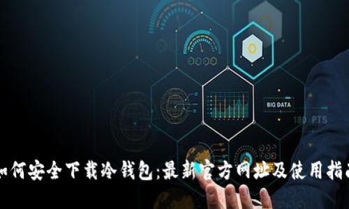 如何安全下载冷钱包：最新官方网址及使用指南