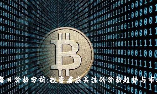 USDT每日价格分析：投资者应关注的价格趋势与市场动态