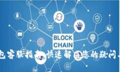 IM钱包客服指南：快速解决您的疑问与问题