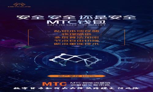 数字货币如何大大降低跨境支付风险