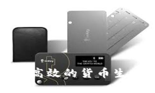 如何创建高效的货币生态链钱包