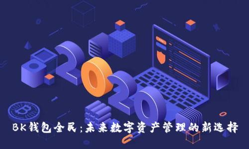 BK钱包全民：未来数字资产管理的新选择
