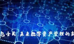 BK钱包全民：未来数字资产