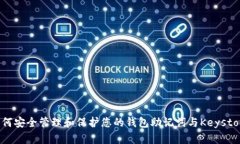 如何安全管理和保护您的