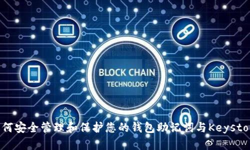 如何安全管理和保护您的钱包助记词与Keystore