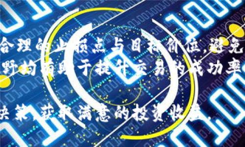   波币对人民币的兑换方法与最新动态 / 
 guanjianci 波币, 人民币, 兑换, 数字货币 /guanjianci 

近年来，数字货币的崛起深刻影响了全球金融市场，尤其是波币（波场币，Tron），因其在区块链技术和去中心化应用上的突出表现而逐渐受到关注。随着越来越多投资者对波币产生浓厚兴趣，关于波币与人民币的兑换问题也成为了众多用户关心的话题。本文将深入探讨波币对人民币的兑换方法，最新动态，以及在这一过程中需要注意的各类问题。

波币的基本概念
波币，英文名为Tron，是基于区块链技术建立的一个去中心化平台，旨在为数字娱乐行业提供基础设施。其最大特点是高交易效率和用户友好的应用体验。波币的全名是Tronix，是Tron平台的原生代币，用于激励用户在平台内进行交易、购买内容、使用服务等。
波币的发行量为1000亿个，其中一部分已被分发给投资者和开发者，另外一部分将用于未来的项目和扩展。自从波币发布以来，它的价值经历了巨大波动，而这一波动与市场需求、政策变化、技术升级等因素息息相关。

人民币与波币的兑换方法
想要将波币兑换为人民币，通常有几种主要方法：通过数字货币交易所、个人交易和场外交易（OTC）。下面将分别介绍这些方法的特点及适用情况。

h4数字货币交易所/h4
数字货币交易所是一种最常见的兑换方式，用户可以在平台上便捷地买卖波币和其他虚拟货币。一些知名的数字货币交易所如币安(Binance)、火币网(Huobi)、OKEx等都支持波币对人民币的交易。
首先，用户需在交易所注册账户并完成身份验证，接着通过银行转账、支付宝或微信支付等方式充值人民币进行购买。购买后，用户可以在交易所内将波币以当前市场价格出售为人民币，并提取到自己的银行账户或其他支付平台。
在选择交易所时用户应注意其信誉、交易手续费、提现方式等。此外，不同交易所的波币价格可能存在差异，用户可以挑选价格更为有利的平台进行交易。

h4个人交易/h4
个人交易则是指用户之间进行直接的买卖，通常在一些论坛、微信群或社交平台上进行。这种方式可以自由协商价格，但安全性较低，用户需谨慎选择交易对象。为了避免诈骗，建议在交易时使用中介或第三方担保的方式进行交易。
在这种情况下，用户需提前确定交易的细节，包括价格、支付方式及交易时间，同时建议在平台上保持交流，确保信息透明，降低风险。

h4场外交易（OTC）/h4
OTC市场提供的交易方式则较为适合大额交易，通常会有专业的交易员为用户提供服务。用户可以在OTC平台上找到愿意进行波币交易的买家或卖家，协商交易条件后，由平台提供安全的资金托管服务。
OTC交易通常会以更灵活的方式完成，如买卖双方可以直接沟通，与佣金和手续费相较于交易所的标准流程有所不同。用户在进行OTC交易时，建议选择知名的平台，确保资金的安全性。

波币兑换人民币的最新动态
在数字货币市场，波币和人民币的兑换动态不断变化。目前，波币的市场表现受多种因素影响，包括全球经济局势、政策变化与市场需求等。近期，随着中国政府对数字货币的监管政策日益严厉，波币的交易量和市场价格也面临着较大波动。
例如，政府对于虚拟货币的打击政策使得很多交易所无法继续在国内运营，这导致了波币在人民币市场上的流通受限。然而，国际市场上波币的交易依然活跃，尤其是在国外一些交易平台中，波币的价格表现良好。与此同时，用户需要保持对最新市场动态的关注，选择合适的时机进行兑换。

关于波币兑换人民币的常见问题

h41. 如何安全地兑换波币与人民币？/h4
安全地兑换波币与人民币是每一个投资者必须要考虑的问题。在选择交易所时，应尽量选择知名度较高、用户评价良好的平台，同时开启双重身份验证以提高安全性。
当进行个人交易时，应优先选择与自己有良好信用记录的交易方，并通过中介平台保障交易安全。避免以现金交易方式，尽量选择数字方式进行支付，这样一来会降低诈骗风险。
此外，对于OTC交易，选择平台时一定要进行深入调查，了解平台的背景和用户评价。使用资金托管服务可以大大减少交易风险，并确保在交易中资金的安全。

h42. 波币的价值如何判断？/h4
波币的价值主要取决于市场供需、项目进展与技术发展。用户可以通过市场分析、技术图表及行业动态来判断其价值是否合理。观察市场趋势、消息处理能力等将辅助用户进行投资决策。
还可以从市场情绪入手，通过社交媒体、论坛中的用户评价、讨论话题等了解投资者对波币的看法，这也是调整投资策略的重要依据。记住，波币的价值波动性较大，投资时需谨慎，建议合理分配资金。

h43. 波币的投资风险有哪些？/h4
投资波币同样伴随较高风险。这些风险主要包括价格波动风险、监管政策风险、市场流动性风险等。波币在短时间内的价格波动大，投资者需保持心理平衡。
此外，监管政策的不确定性会直接影响波币的交易环境。在某些国家或地区，可能随时出台限制性政策，这将影响投资者的合法权益及资产安全。投资者应适时调整投资策略，保持对市场动态的关注。

h44. 如何提升波币交易的成功率？/h4
提升波币交易的成功率需从多个方面入手。首先，建立完善的知识体系，学习数字货币的基础知识、技术分析和交易策略，保持对市场的敏感度。其次，建议设置合理的止损点与目标价位，避免因情绪而导致错误判决。
此外，将资金分散在多种数字货币上也是提升交易成功率的有效方法，这样可以有效降低单一资产波动带来的风险。经常与他人沟通、交流心得，扩宽自己的视野均有助于提升交易的成功率。

综上所述，波币对人民币的兑换虽然看似简单，但涉及多个方面的知识与风险。希望通过本文的信息和分析，能够帮助更多投资者在波币的交易中做出理性的决策，获取满意的投资收益。