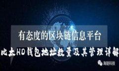 比太HD钱包地址数量及其管