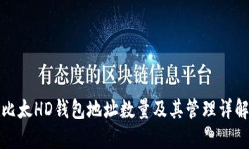 比太HD钱包地址数量及其管理详解