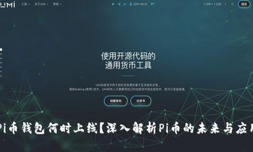 Pi币钱包何时上线？深入解析Pi币的未来与应用