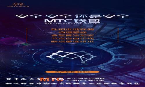 货币怎么导入钱包

如何将货币安全高效地导入您的数字钱包