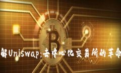 深入了解Uniswap：去中心化