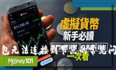 解决以太坊钱包无法连接