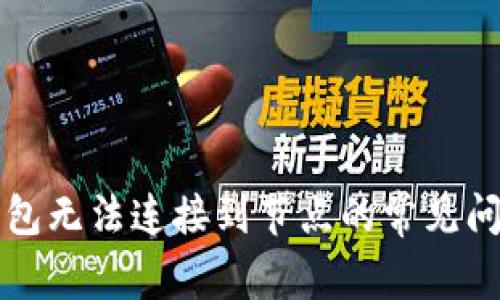 解决以太坊钱包无法连接到节点的常见问题及解决方案