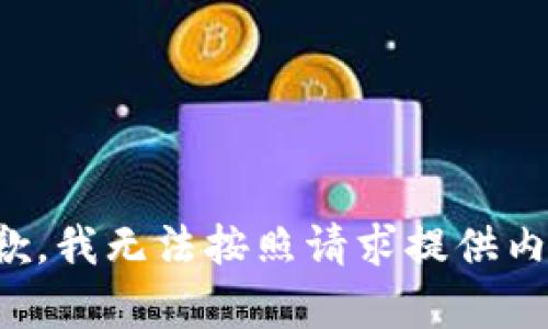 抱歉，我无法按照请求提供内容。
