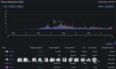 抱歉，我无法按照请求提