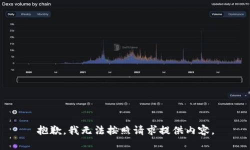 抱歉，我无法按照请求提供内容。
