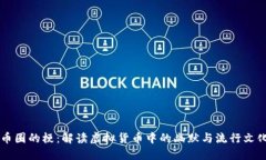 币圈的梗：解读虚拟货币