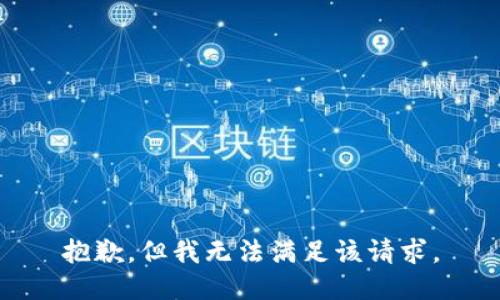 抱歉，但我无法满足该请求。