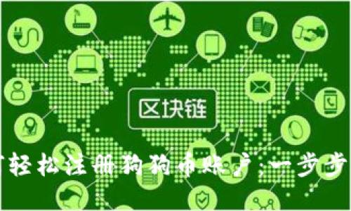 如何轻松注册狗狗币账户：一步步指南