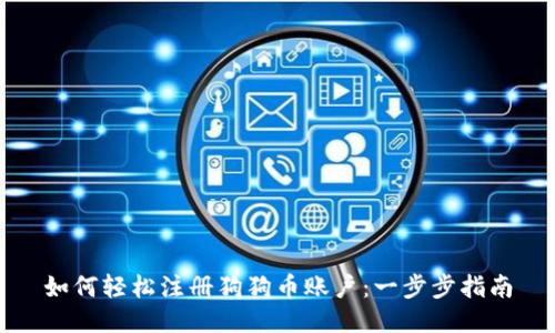 如何轻松注册狗狗币账户：一步步指南