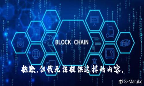 抱歉，但我无法提供这样的内容。