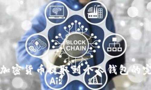 如何将加密货币提取到个人钱包的完整指南