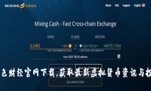 币圈金色财经官网下载，获取最新虚拟货币资讯与投资指南