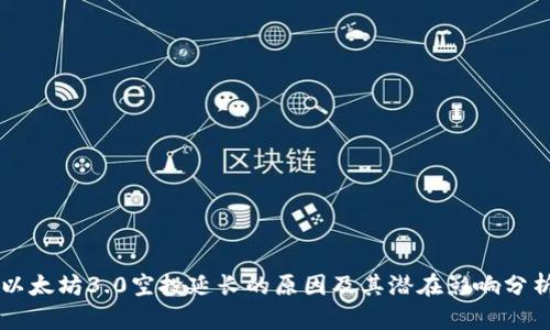 以太坊3.0空投延长的原因及其潜在影响分析