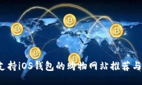 2023年支持iOS钱包的购物网站推荐与使用指南
