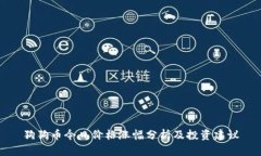 狗狗币今日价格涨幅分析