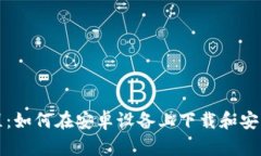 详细教程：如何在安卓设