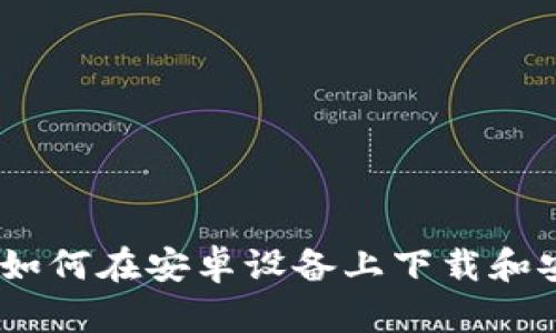详细教程：如何在安卓设备上下载和安装TP钱包