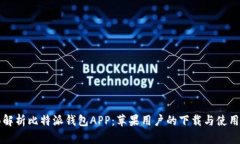 全面解析比特派钱包APP：