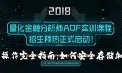 冷钱包操作完全指南：如