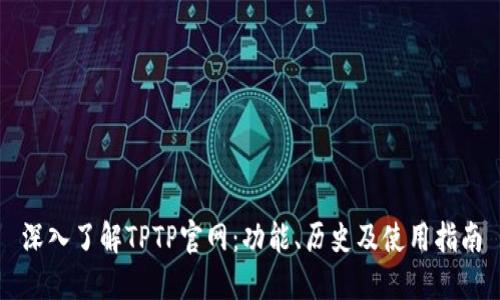 深入了解TPTP官网：功能、历史及使用指南