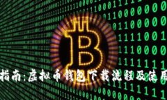 全面指南：虚拟币钱包下