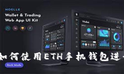 全面指南：如何使用ETH手机钱包进行安全操作