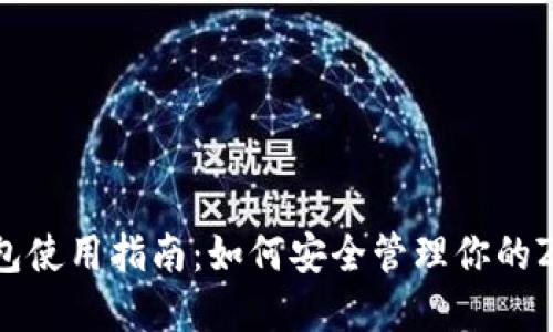 Zcash钱包使用指南：如何安全管理你的Zcash资产