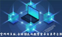   Okcoin官网网页版：全球领