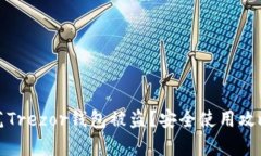 如何有效防范Trezor钱包被