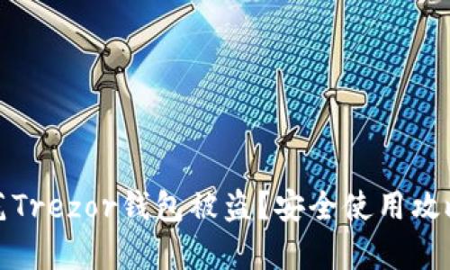 如何有效防范Trezor钱包被盗？安全使用攻略与实用技巧