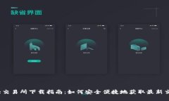 币圈三大交易所下载指南