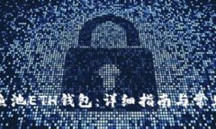 如何设置鱼池ETH钱包：详细指南与常见问题解答