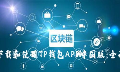 如何下载和使用TP钱包APP中国版：全面指南