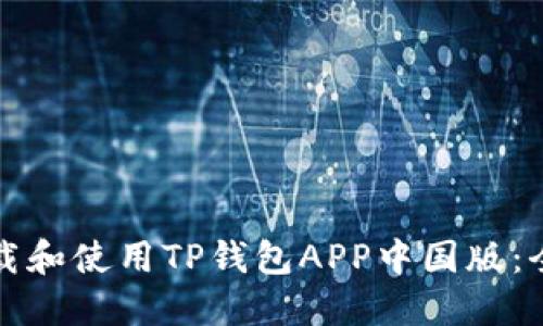 如何下载和使用TP钱包APP中国版：全面指南