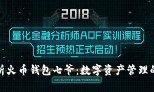 全面解析火币钱包七爷：数字资产管理的新时代