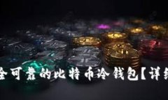 如何选择安全可靠的比特币冷钱包？详细指南与