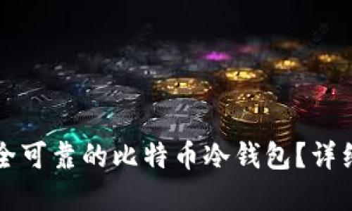 如何选择安全可靠的比特币冷钱包？详细指南与推荐