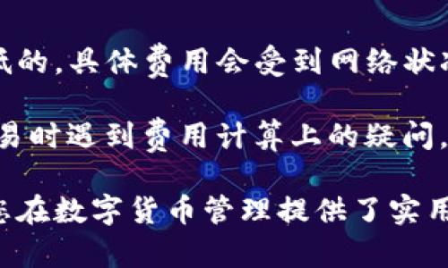 如何使用BTS钱包：从创建到安全管理的全方位指南
区块链, 比特币, 数字钱包, BTS钱包/guanjianci

在数字货币日益普及的今天，了解如何使用和管理数字钱包至关重要。BTS钱包（即BitShares钱包）是一种广受欢迎的数字资产管理工具，给用户提供了简单、安全的方式来存储和交易加密货币。

本文将详细介绍如何创建和管理BTS钱包，确保您能安全而有效地使用这一工具。同时，我们也将解答与BTS钱包相关的一些常见问题，帮助用户更好地理解数字资产管理。

strong第一部分：什么是BTS钱包？/strong
BTS钱包是一个用于存储BitShares（BTS）及其他数字资产的数字钱包。与传统的银行账户不同，BTS钱包是基于区块链技术的，具有去中心化和安全的特点。每个用户可以通过这个钱包进行交易、存储资产，并可以方便地进行加密和解密操作。

strong第二部分：如何创建BTS钱包/strong
创建BTS钱包的第一步是前往官方的BitShares网站。用户需要下载适合自己操作系统的客户端，或使用网页版本。通过简单的步骤输入相关信息，即可创建一个新的钱包账户。

在创建钱包时，用户需要设定一个强密码，并务必牢记这个密码，因为它将是您访问钱包的唯一方式。此外，系统会提供一组助记词，用户需要妥善保管这一信息，以确保在需要时可以恢复钱包。

strong第三部分：如何使用BTS钱包/strong
创建完BTS钱包后，用户可以进行多种操作，例如转账、接受付款、查看资产等。您可以通过钱包界面轻松地管理您的数字资产，包括查看账户余额、交易历史等。

进行转账时，用户只需输入对方的地址和想要转账的金额，然后确认交易即可。在区块链的帮助下，交易将会立即更新并在网络上得到验证。

strong第四部分：如何保证BTS钱包的安全性/strong
安全是使用任何数字钱包时最重要的因素之一。用户可以通过多种方式提升BTS钱包的安全性，例如使用强密码、启用双重认证等。此外，定期备份您的钱包，确保在设备丢失或故障时能够恢复访问。

另外，建议用户将助记词、私钥等信息存储于安全的地方，最好不放在互联网连接的设备上，避免被黑客盗取。

常见问题解答

问题一：BTS钱包和其他数字钱包有什么不同？
BTS钱包的主要区别在于其专门服务于BitShares区块链生态系统。相比之下，其他数字钱包可能支持多种加密货币，不仅限于一种。此外，BTS钱包在交易费用上有优势，因为它使用的是BitShares平台本身的高效交易机制。

此外，在BTS钱包中，用户可以享受到Instant Transfers的优点，即交易几乎是即时完成的，而许多其他区块链网络则可能需要较长的验证时间。BTS钱包更适合那些专注于BitShares生态的用户，而通用钱包则适合希望同时交易多种加密货币的用户。

问题二：如何从BTS钱包中转账到其他钱包？
转账过程相对简单。首先，用户需要打开BTS钱包，选择“发送”选项。然后，输入接收方的钱包地址和要转账的金额。确保输入信息的准确性，以避免错误。之后，用户需确认交易。确认后，交易将在区块链上进行处理，并在几秒钟内完成。

在此过程中，用户可能会需要支付少量的交易费用，这笔费用将用于激励网络的维护和服务。用户需注意保留交易ID，以便随时跟踪交易状态。

问题三：如果我忘记了BTS钱包的密码怎么办？
忘记密码是一个常见的问题，但对于BTS钱包用户来说，鲁棒的设计可以帮助您找回账户。每个用户在创建钱包时会生成助记词。该助记词是恢复账户的关键，用户应妥善保管。

如果您忘记了密码，可以通过助记词重新创建钱包。在重新创建账户的过程中，系统会要求您输入助记词以验证身份，并允许您设定新的密码。这就是为啥在创建钱包时妥善保管助记词的点至关重要。

问题四：使用BTS钱包需要支付哪些费用？
使用BTS钱包时，用户需支付的费用主要包括交易费用。这些费用是网络运营所需的基本成本，它们通常是非常低的。具体费用会受到网络状况和交易数量的影响。不过，总体而言，这些费用远远低于传统银行或其他资金转移服务的费用。

不同行为（例如资产转换、提币等）可能会产生不同的费用，用户需在操作前仔细查看相关信息。如果您在进行交易时遇到费用计算上的疑问，可以参见钱包内的详细说明或联系客服。

总结，掌握BTS钱包的使用方法不但能帮助用户有效管理其数字资产，还能提升安全性及使用体验。希望本文为您在数字货币管理提供了实用的指导。