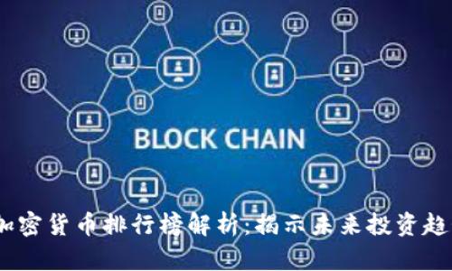 2023年加密货币排行榜解析：揭示未来投资趋势与机会